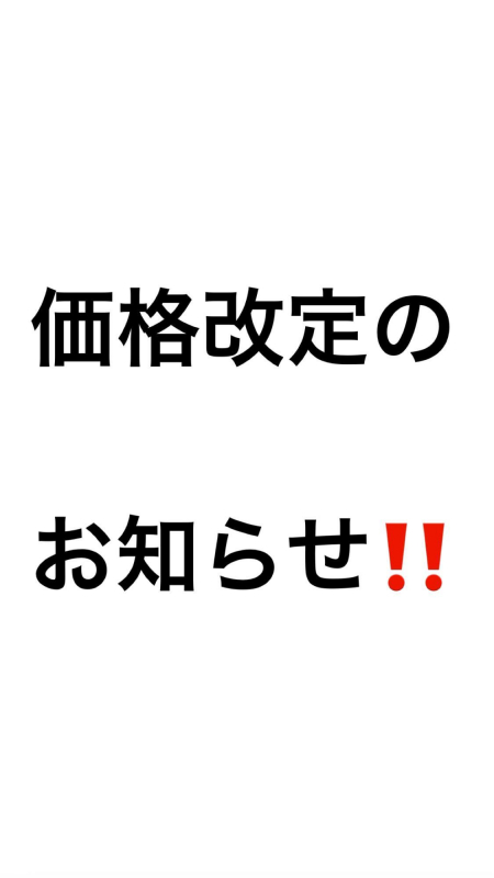 価格改定のお知らせ!！